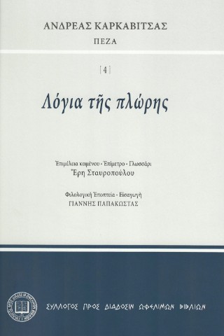 Λόγια τῆς πλώρης