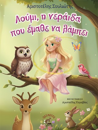 Λούμι, η νεράιδα που έμαθε να λάμπει