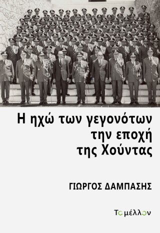 Η ηχώ των γεγονότων την εποχή της Χούντας