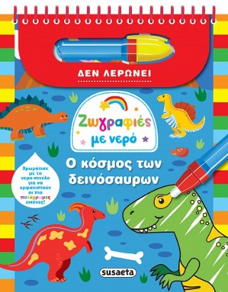 Ζωγραφιές με νερό