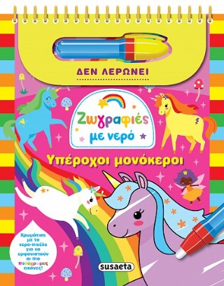 Ζωγραφιές με νερό