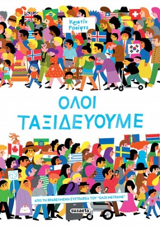 Όλοι ταξιδεύουμε