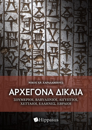 Αρχέγονα δίκαια