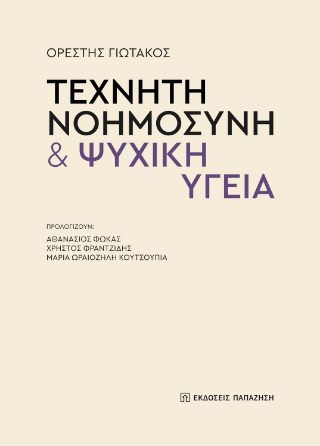 Τεχνητή νοημοσύνη &amp; ψυχική υγεία