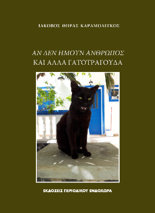 Ἂν δὲν ἤμουν ἄνθρωπος καὶ ἄλλα γατοτράγουδα