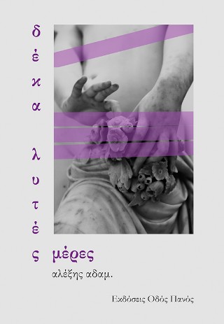 Δέκα λυτές μέρες