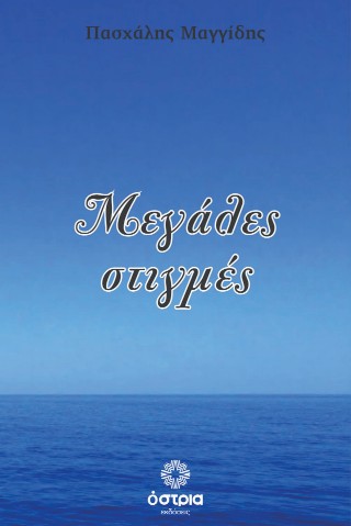 Μεγάλες στιγμές