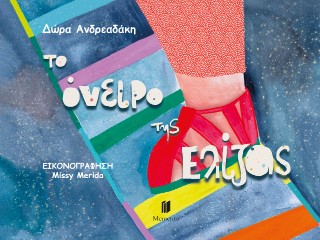 Το όνειρο της Ελίζας