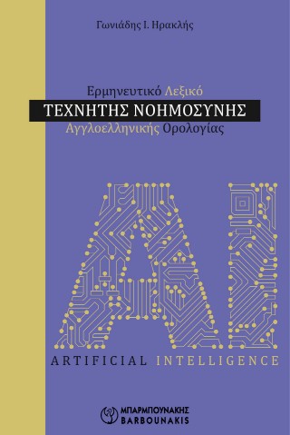 Ερμηνευτικό λεξικό τεχνητής νοημοσύνης