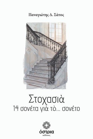 Στοχασιά