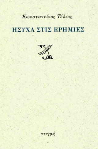 Ήσυχα στις ερημιές