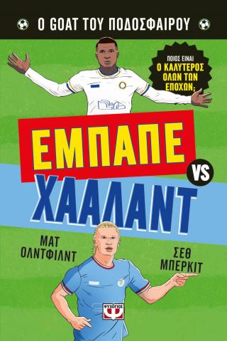 Εμπαπέ vs Χάαλαντ