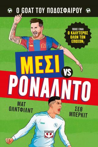 Μέσι vs Ρονάλντο