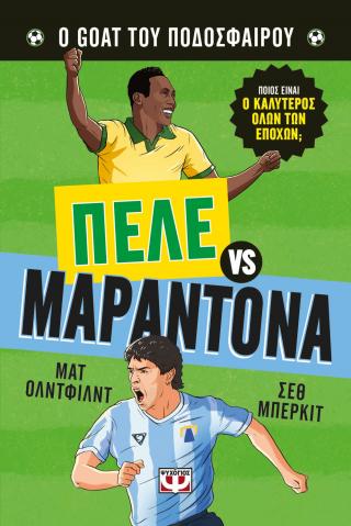 Πελέ vs Μαραντόνα