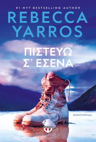 Πιστεύω σ’ εσένα