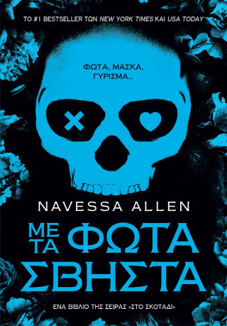 Με τα Φώτα Σβηστά