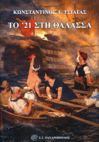 Το  ’21 στη θάλασσα