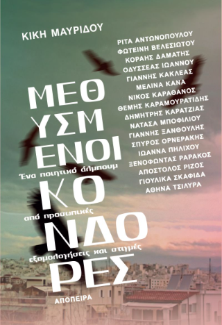 Μεθυσμένοι κόνδορες
