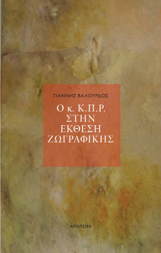 Ο κ. Κ.Π.Ρ. στην έκθεση ζωγραφικής