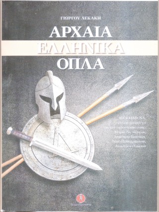 Αρχαία ελληνικά όπλα