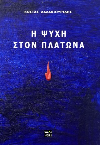 Η ψυχή στον Πλάτωνα