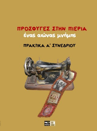 Πρόσφυγες στην Πιερία