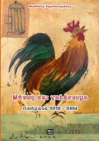 Μήπως και γελάσουμε