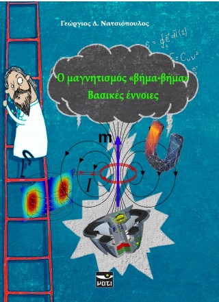 Ο μαγνητισμός “βήμα-βήμα”