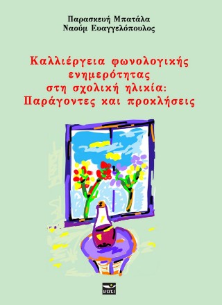Καλλιέργεια φωνολογικής ενημερότητας στη σχολική ηλικία