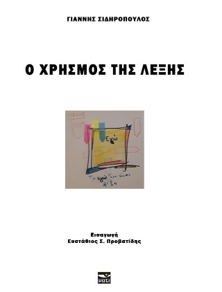 Ο χρησμός της λέξης