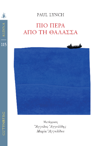 Πιο πέρα από τη θάλασσα