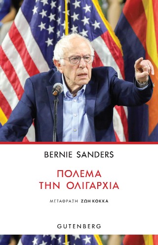 Πολέμα την ολιγαρχία