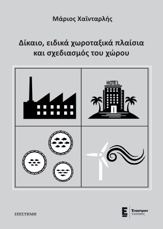 Δίκαιο, ειδικά χωροταξικά πλαίσια και σχεδιασμός του χώρου