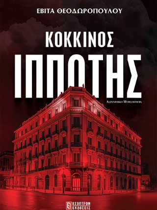 Κόκκινος ιππότης