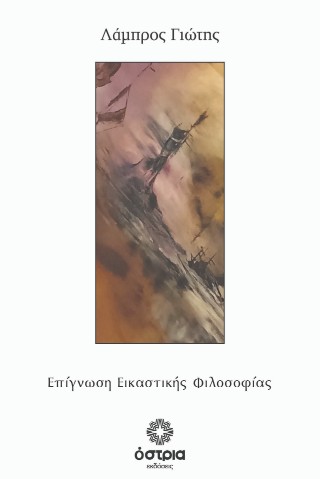 Επίγνωση Εικαστικής Φιλοσοφίας