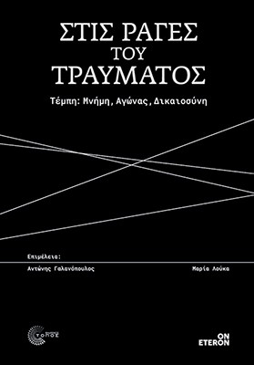 Στις ράγες του τραύματος