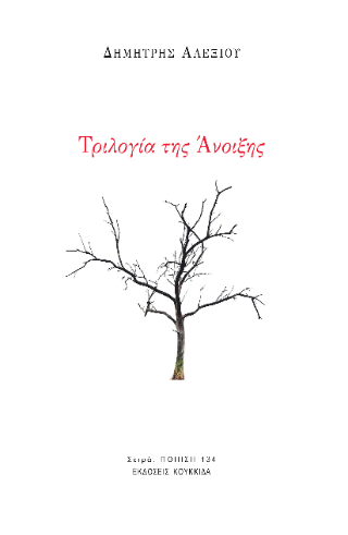 Τριλογία της Άνοιξης