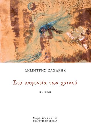 Στα καφενεία των χαϊκού