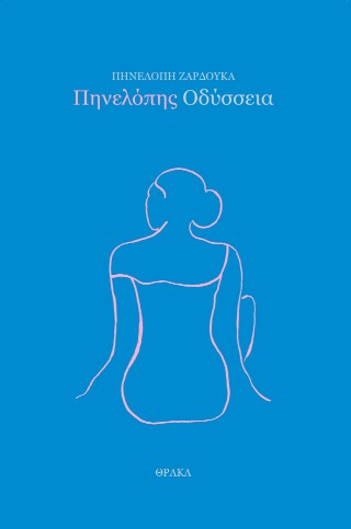 Πηνελόπης Οδύσσεια