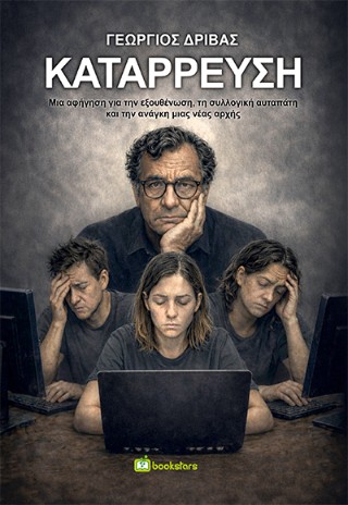 Κατάρρευση