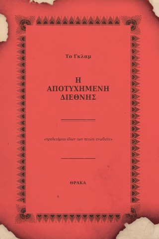 Η αποτυχημένη διεθνής