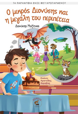 Ο μικρός Διονύσης και η μεγάλη του περιπέτεια