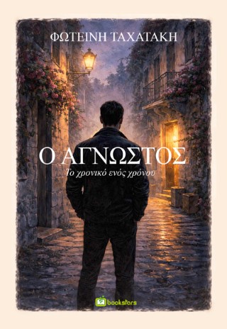 Ο άγνωστος