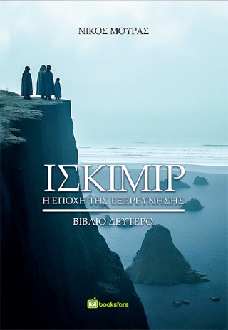 Ισκίμιρ #2