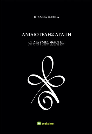 Ανιδιοτελής αγάπη