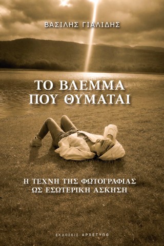 Το βλέμμα που θυμάται