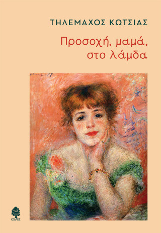 Προσοχή, μαμά, στο λάμδα