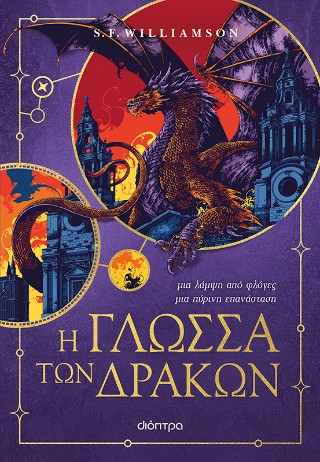 Η γλώσσα των δράκων