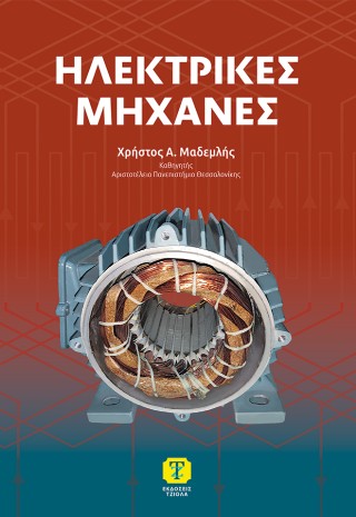 Ηλεκτρικές μηχανές