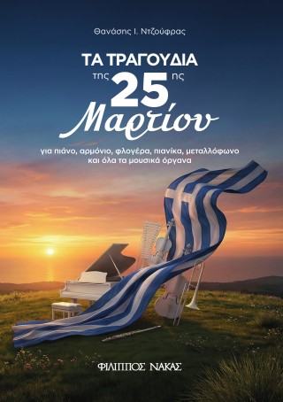 Τα τραγούδια της 25ης Μαρτίου